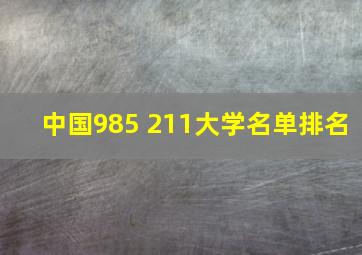 中国985 211大学名单排名